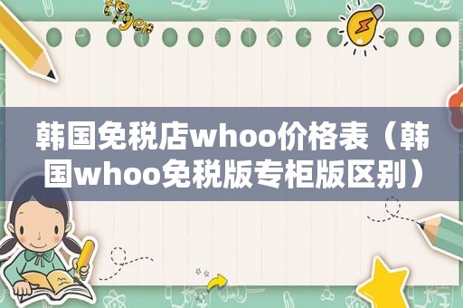 韩国免税店whoo价格表（韩国whoo免税版专柜版区别）