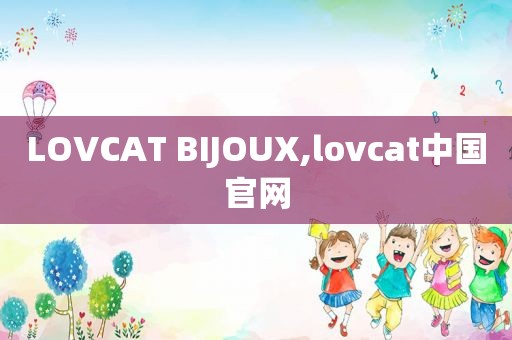 LOVCAT BIJOUX,lovcat中国官网