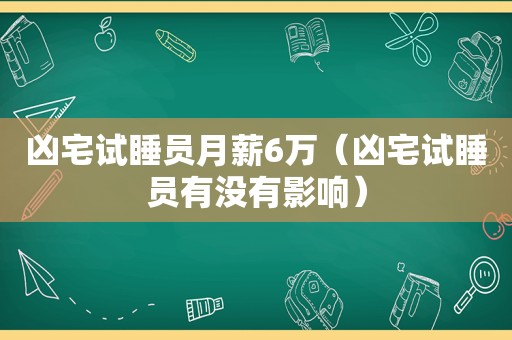 凶宅试睡员月薪6万（凶宅试睡员有没有影响）