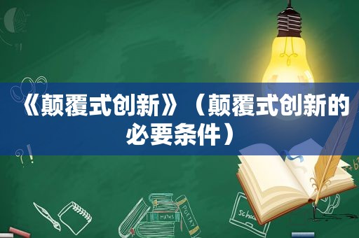 《颠覆式创新》（颠覆式创新的必要条件）