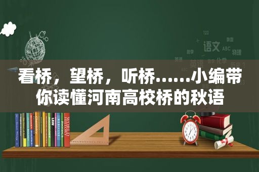 看桥，望桥，听桥……小编带你读懂河南高校桥的秋语