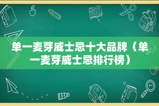 单一麦芽威士忌十大品牌（单一麦芽威士忌排行榜）