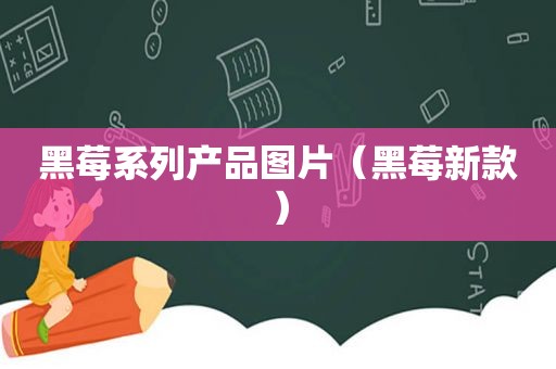 黑莓系列产品图片（黑莓新款）