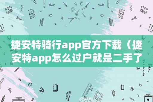 捷安特骑行app官方下载（捷安特app怎么过户就是二手了?）