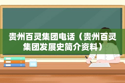 贵州百灵集团电话（贵州百灵集团发展史简介资料）