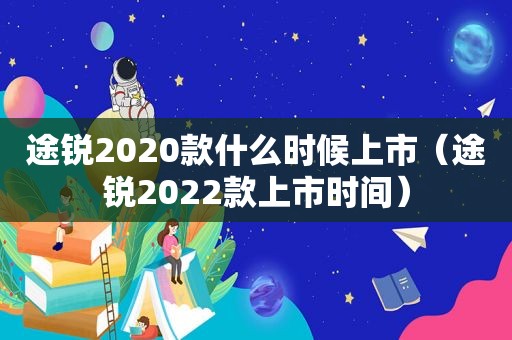 途锐2020款什么时候上市（途锐2022款上市时间）