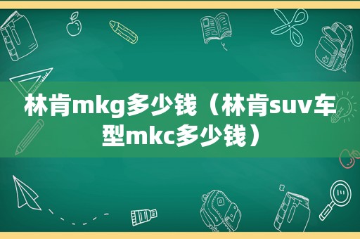 林肯mkg多少钱（林肯suv车型mkc多少钱）