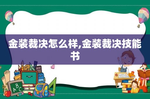 金装裁决怎么样,金装裁决技能书