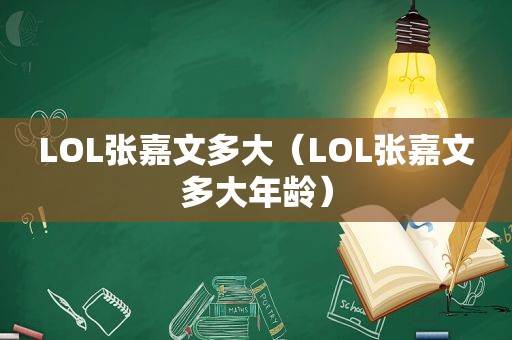 LOL张嘉文多大（LOL张嘉文多大年龄）