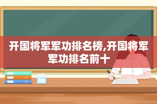 开国将军军功排名榜,开国将军军功排名前十