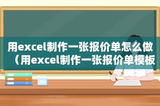 用excel制作一张报价单怎么做（用excel制作一张报价单模板）