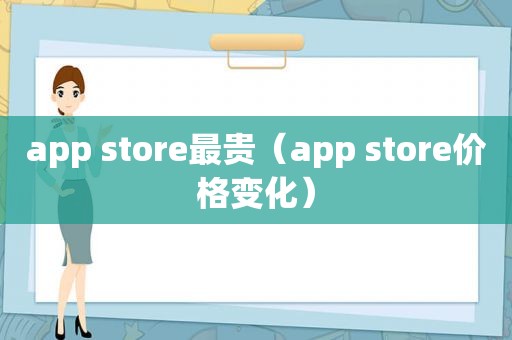 app store最贵（app store价格变化）