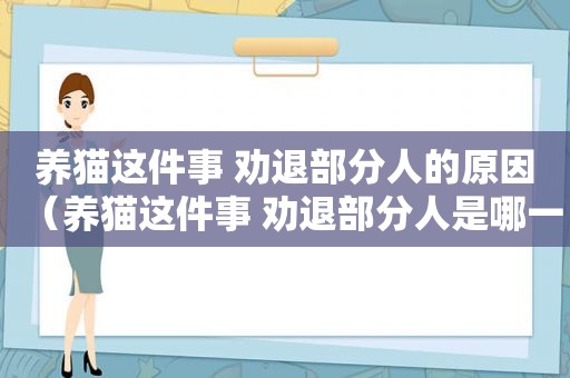 养猫这件事 劝退部分人的原因（养猫这件事 劝退部分人是哪一集）