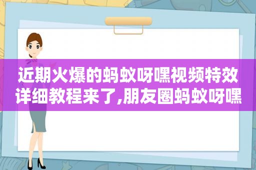 近期火爆的蚂蚁呀嘿视频特效详细教程来了,朋友圈蚂蚁呀嘿蚂蚁呀呼