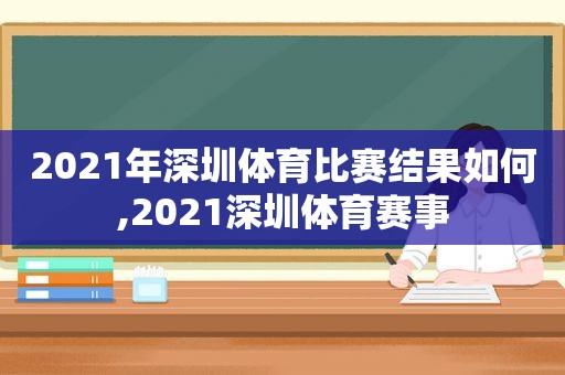 2021年深圳体育比赛结果如何,2021深圳体育赛事