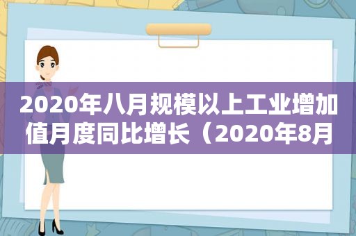 2020年八月规模以上工业增加值月度同比增长（2020年8月工业增加值）