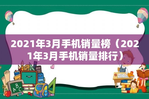 2021年3月手机销量榜（2021年3月手机销量排行）