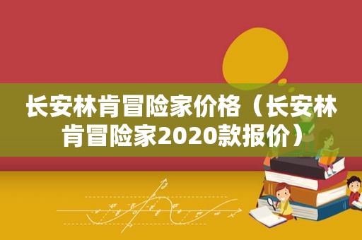 长安林肯冒险家价格（长安林肯冒险家2020款报价）