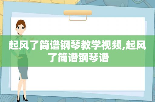 起风了简谱钢琴教学视频,起风了简谱钢琴谱