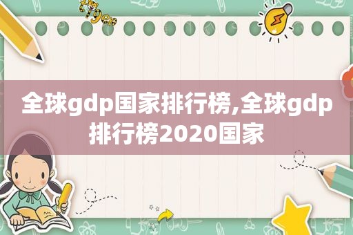 全球gdp国家排行榜,全球gdp排行榜2020国家