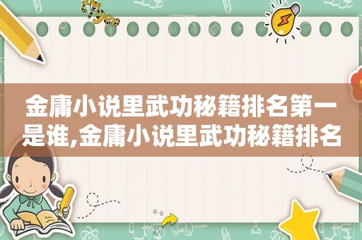 金庸小说里武功秘籍排名第一是谁,金庸小说里武功秘籍排名第一是什么