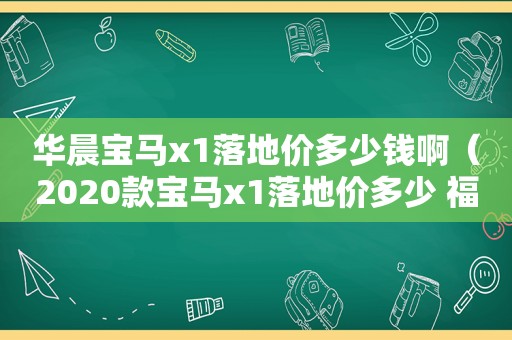 华晨宝马x1落地价多少钱啊（2020款宝马x1落地价多少 福州）