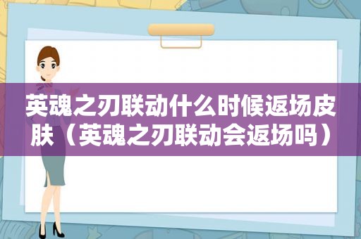 英魂之刃联动什么时候返场皮肤（英魂之刃联动会返场吗）