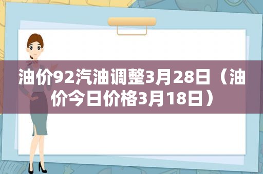 油价92汽油调整3月28日（油价今日价格3月18日）