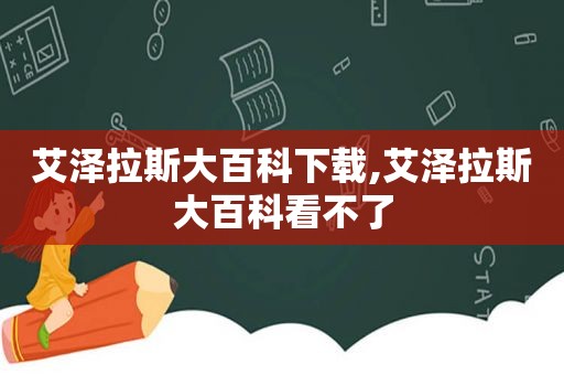 艾泽拉斯大百科下载,艾泽拉斯大百科看不了