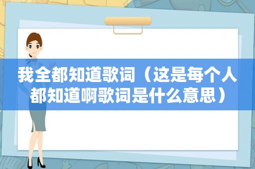 我全都知道歌词（这是每个人都知道啊歌词是什么意思）