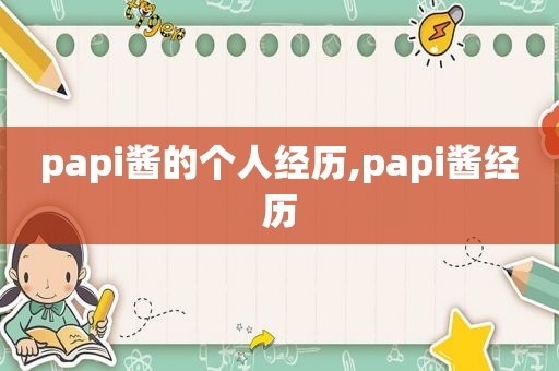 papi酱的个人经历,papi酱经历