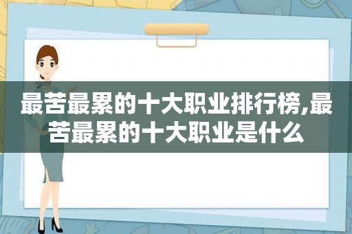 最苦最累的十大职业排行榜,最苦最累的十大职业是什么