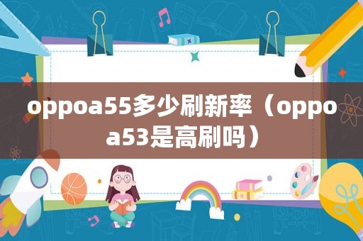 oppoa55多少刷新率（oppoa53是高刷吗）