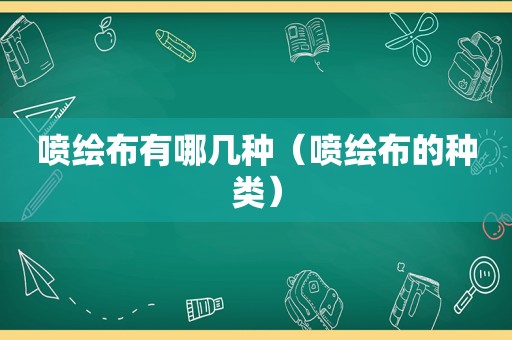 喷绘布有哪几种（喷绘布的种类）