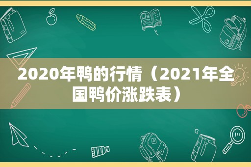 2020年鸭的行情（2021年全国鸭价涨跌表）