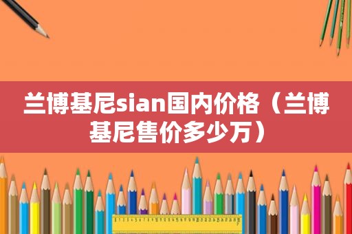 兰博基尼sian国内价格（兰博基尼售价多少万）