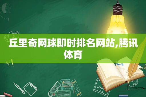 丘里奇网球即时排名网站,腾讯体育