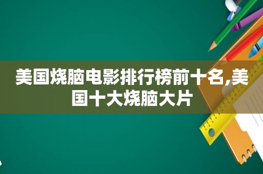 美国烧脑电影排行榜前十名,美国十大烧脑大片