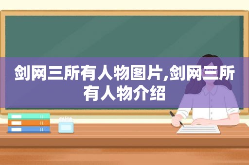 剑网三所有人物图片,剑网三所有人物介绍