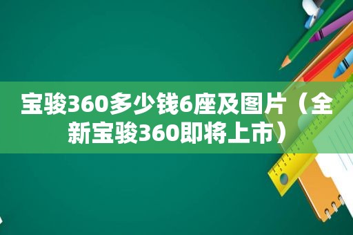 宝骏360多少钱6座及图片（全新宝骏360即将上市）