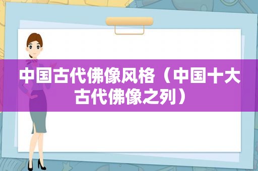 中国古代佛像风格（中国十大古代佛像之列）