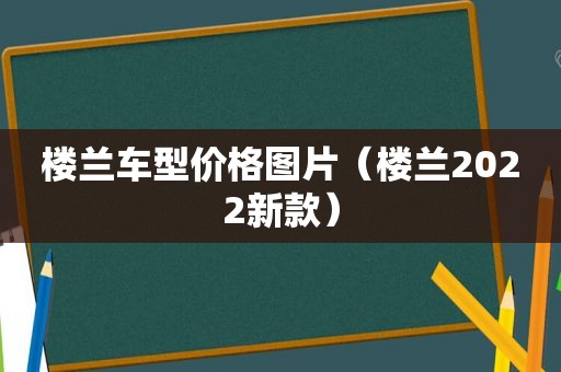 楼兰车型价格图片（楼兰2022新款）