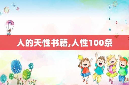 人的天性书籍,人性100条