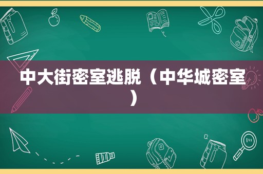 中大街密室逃脱（中华城密室）