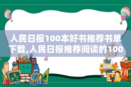 人民日报100本好书推荐书单下载,人民日报推荐阅读的100本书