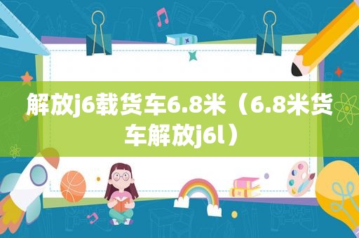 解放j6载货车6.8米（6.8米货车解放j6l）