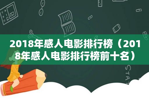 2018年感人电影排行榜（2018年感人电影排行榜前十名）