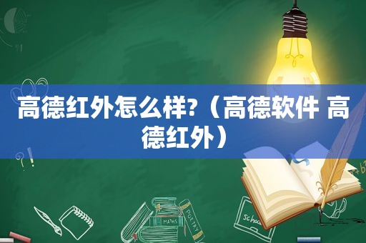 高德红外怎么样?（高德软件 高德红外）