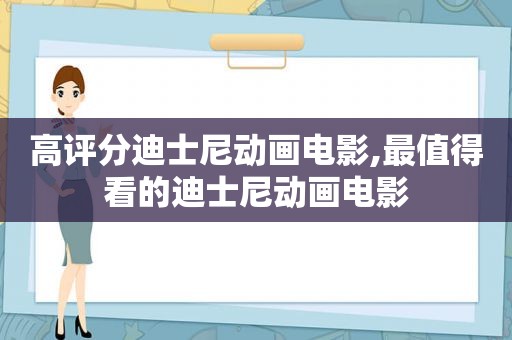 高评分迪士尼动画电影,最值得看的迪士尼动画电影