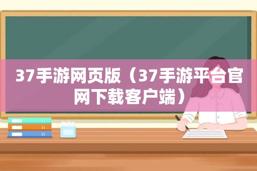 37手游网页版（37手游平台官网下载客户端）